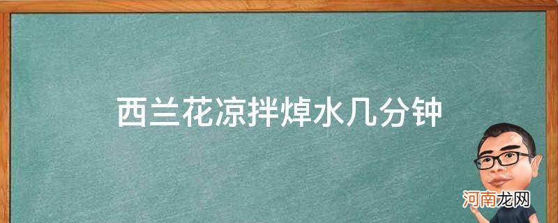 西兰花焯水几分钟可以凉拌 西兰花凉拌焯水几分钟