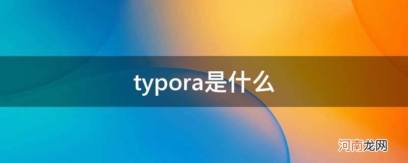 typora是什么药 促血小板 typora是什么