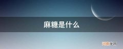 麻糖是什么原料做的 麻糖是什么