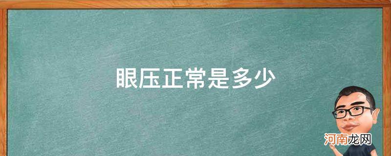 10岁小孩眼压正常是多少 眼压正常是多少