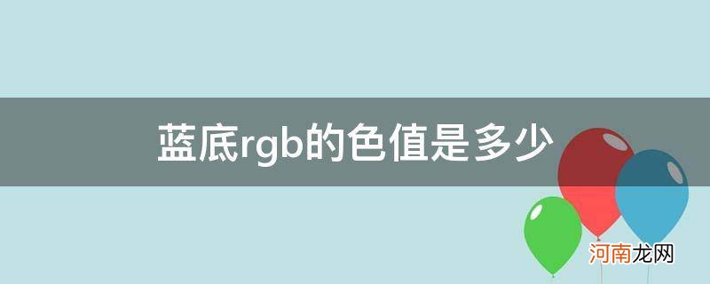 蓝底rgb数值 蓝底rgb的色值是多少