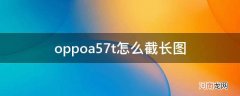 OPPOa57怎么截长图 oppoa57t怎么截长图