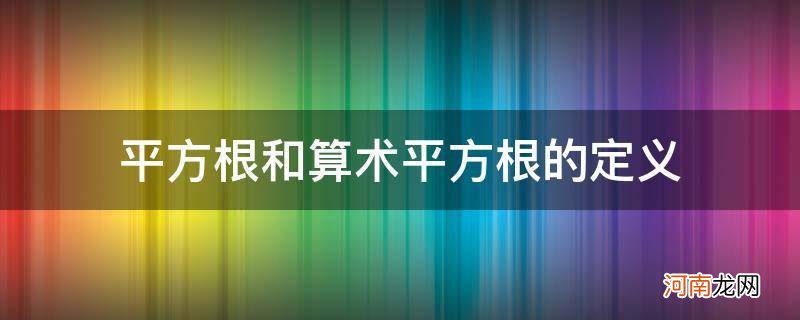 平方根和算术平方根的定义不同 平方根和算术平方根的定义