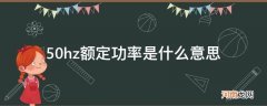 50hz额定多少功率 50hz额定功率是什么意思