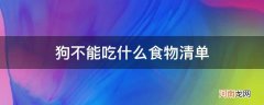 猫不能吃什么食物清单 狗不能吃什么食物清单