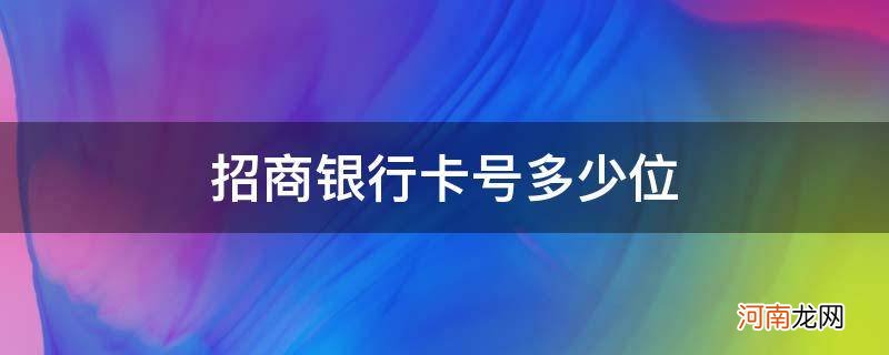 招商银行卡号多少位数 招商银行卡号多少位