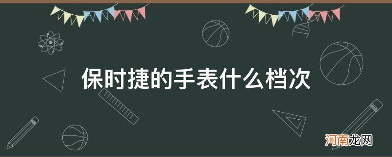 保时捷手表排名是多少? 保时捷的手表什么档次