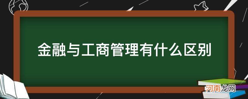 工商管理和金融管理有什么区别 金融与工商管理有什么区别