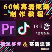 pr60帧视频怎么弄的 pr淡出淡入怎么弄