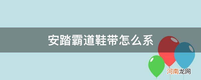 安踏霸道鞋带怎么系图片 安踏霸道鞋带怎么系