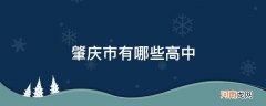 肇庆市有哪些高中有自主招生 肇庆市有哪些高中