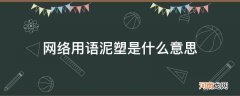 网络用词泥塑什么意思 网络用语泥塑是什么意思