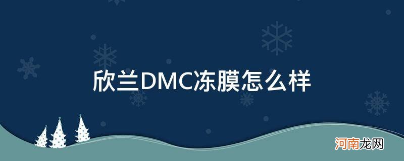 欣兰冻膜好用吗 欣兰DMC冻膜怎么样