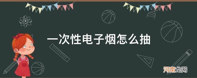 魔笛一次性电子烟怎么抽 一次性电子烟怎么抽