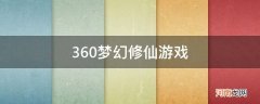 360梦幻修仙官网 360梦幻修仙游戏