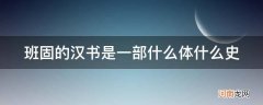 班固的汉书是我国第一部 班固的汉书是一部什么体什么史