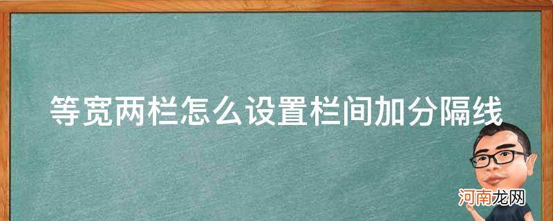 如何设置等宽两栏,栏间加分隔线 等宽两栏怎么设置栏间加分隔线