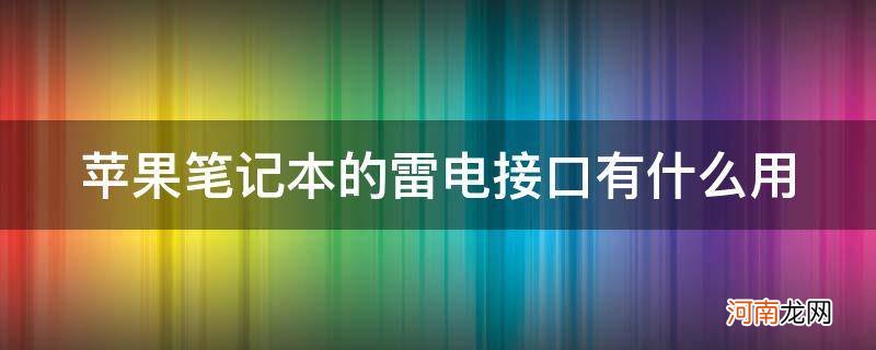 macbook的雷电接口有什么用 苹果笔记本的雷电接口有什么用