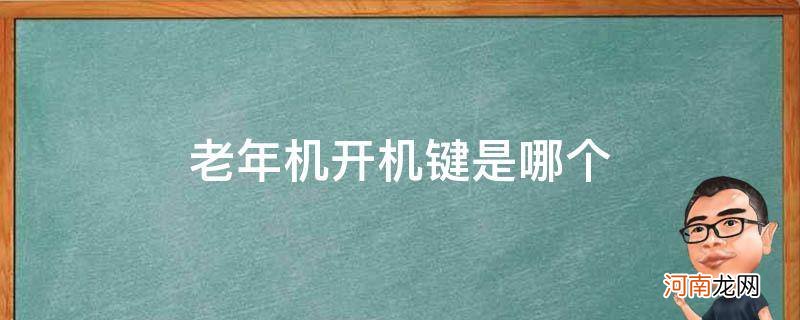 老年机的开机键是哪个 老年机开机键是哪个