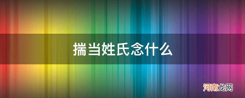 揣做姓的时候念什么 揣当姓氏念什么