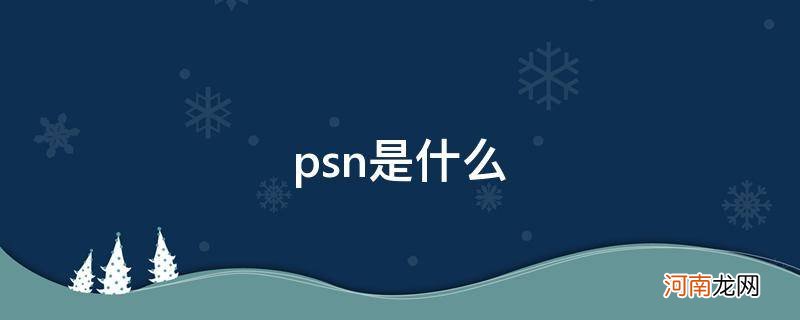 psn是什么意思 psn是什么