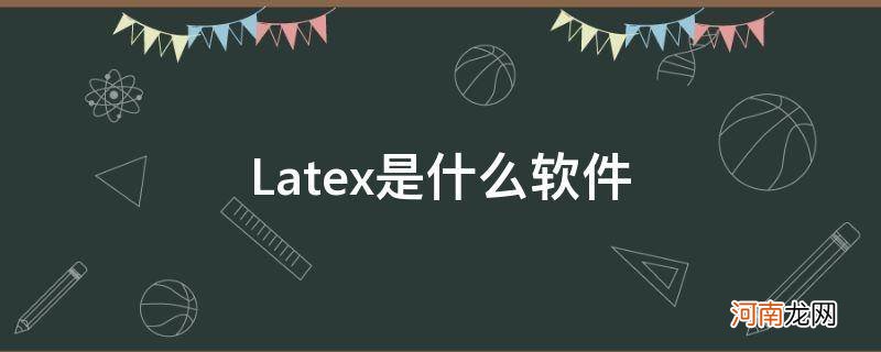 latex是什么软件图标 Latex是什么软件