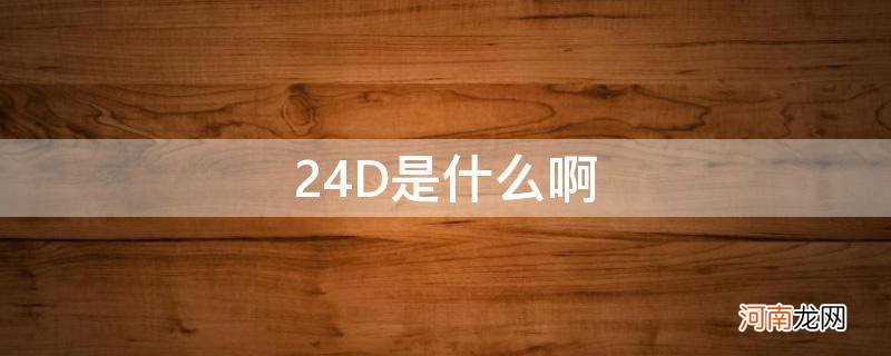 24d啥意思 24D是什么啊