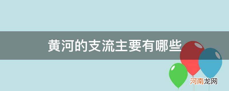 黄河流域的支流有哪些 黄河的支流主要有哪些