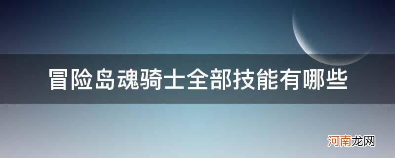 冒险岛魂骑士全部技能有哪些