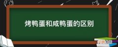 烤鸭蛋和咸鸭蛋的区别和口感 烤鸭蛋和咸鸭蛋的区别