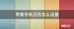 苹果手机日历怎么设置生日 苹果手机日历怎么设置