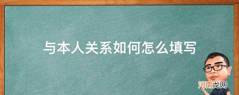 现在与本人关系如何怎么填写 与本人关系如何怎么填写