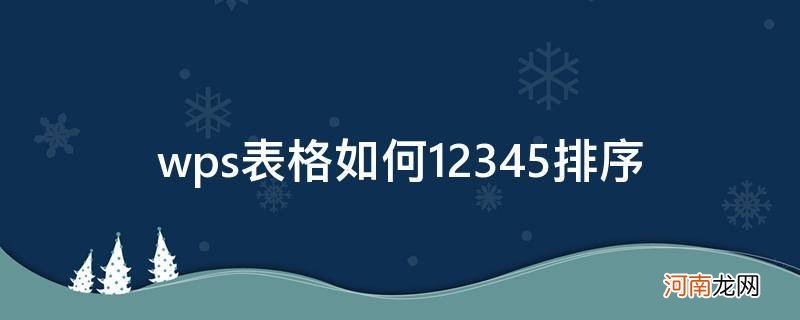 wps表格如何12345排序怎么全是1 wps表格如何12345排序