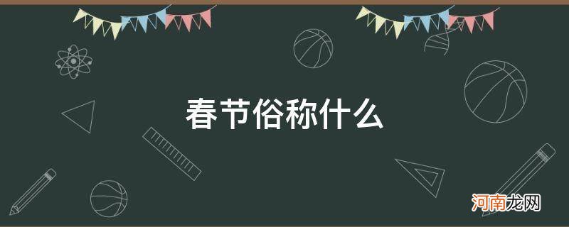 春节俗称什么名字 春节俗称什么