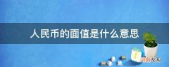 人民币的面值是什么意思视频 人民币的面值是什么意思