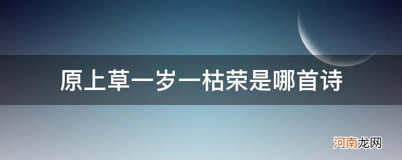 原上草一岁一枯荣是哪首诗