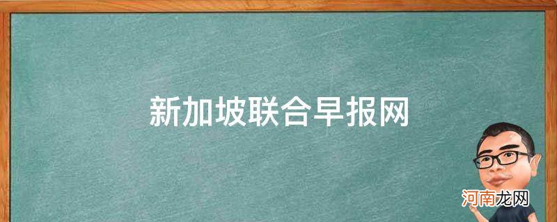 新加坡联合早报网即时新闻 新加坡联合早报网