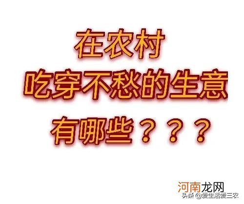 这50个适合乡镇做的生意 现在做什么生意赚钱投资小