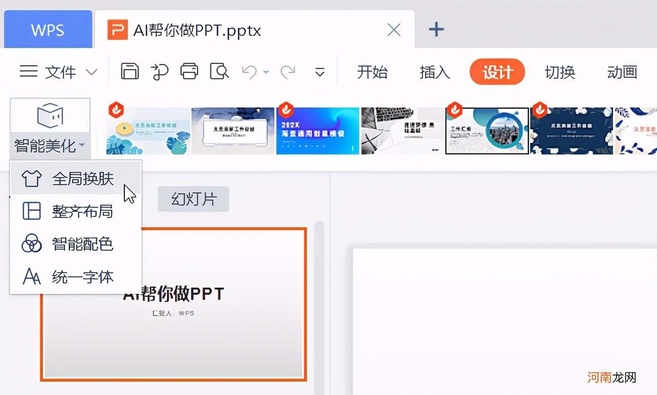 电脑wps怎样做ppt ppt背景图片