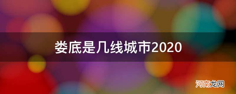 娄底是几线城市2021 娄底是几线城市2020