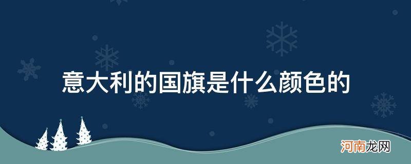 意大利的国旗是什么颜色的不是绿色的吗 意大利的国旗是什么颜色的