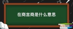 就商言商是什么意思 在商言商是什么意思