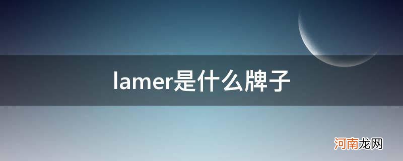 lamer是什么牌子 美国 lamer是什么牌子