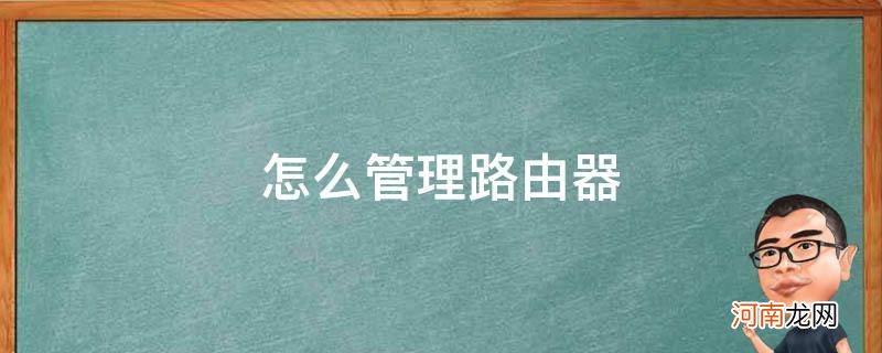 怎么管理路由器连接人数 怎么管理路由器