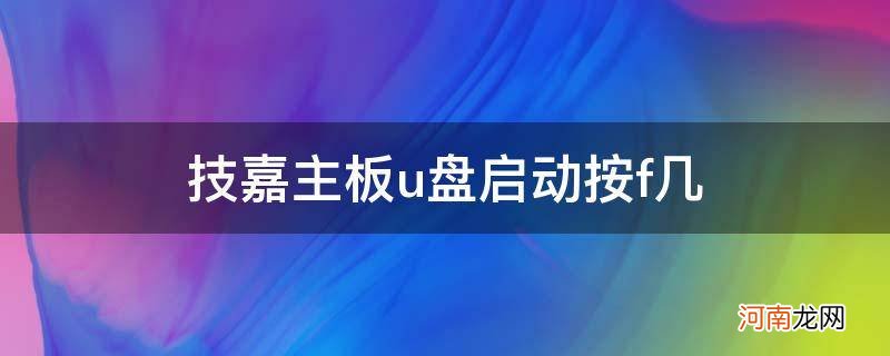 技嘉是按F多少进U盘启动 技嘉主板u盘启动按f几