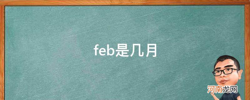 feb是几月份的缩写 feb是几月