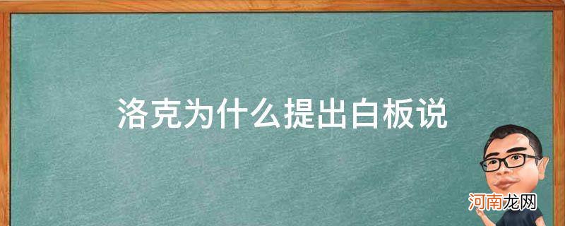 请说一说如何理解洛克的白板说? 洛克为什么提出白板说