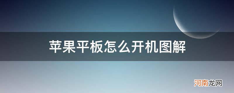 iphone平板如何开机 苹果平板怎么开机图解