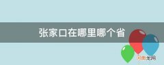 张家口在哪个省地图 张家口在哪里哪个省