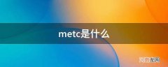 METC是什么病 metc是什么